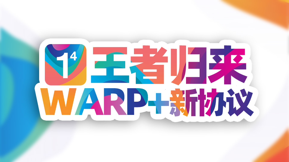 warp免费翻墙(备份）